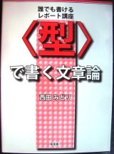 画像: 型で書く文章論 誰でも書けるレポート講座★西田みどり