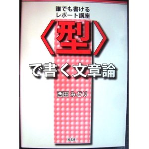 画像: 型で書く文章論 誰でも書けるレポート講座★西田みどり