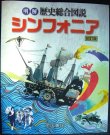 画像1: 明解歴史総合図説シンフォニア 初訂版★帝国書院