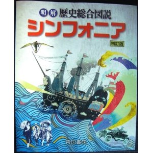 画像: 明解歴史総合図説シンフォニア 初訂版★帝国書院