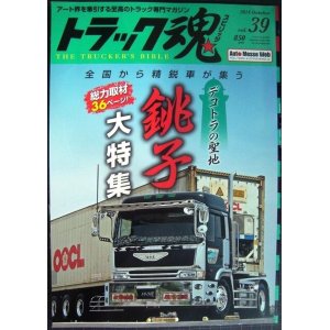 画像: トラック魂 スピリッツ 2016年10月号 vol.39★銚子大特集 全国から精鋭車が集うデコトラの聖地