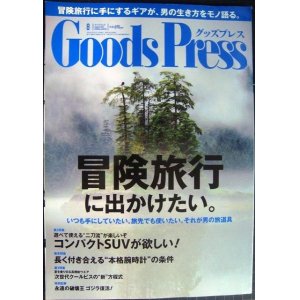 画像: Goods Press グッズプレス　2014年8月号★冒険旅行に出かけたい。/コンパクトSUV/リアルな腕時計