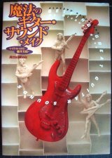 画像: 魔法のギターサウンドメイク★マイケル・ロス 藤井美保訳