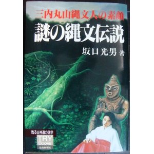 画像: 謎の縄文伝説 三内丸山縄文人の素顔 甦る古神道の謎学★坂口光男