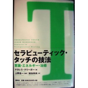 画像: セラピューティック・タッチの技法 意識・エネルギー・治癒★ドロレス・クリーガー