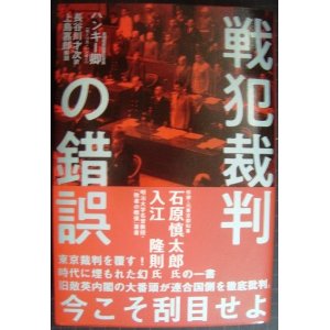 画像: 戦犯裁判の錯誤★ハンキー卿(モーリス・ハンキー)