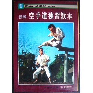 画像: 絵説 空手道独習教本★内藤武宣★昭和46年発行