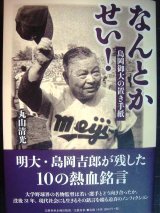 画像: なんとかせい! 島岡御大の置き手紙★丸山清光★出版記念郵便はがき付き