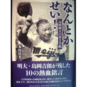 画像: なんとかせい! 島岡御大の置き手紙★丸山清光★出版記念郵便はがき付き