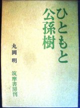 画像: ひともと公孫樹★丸岡明