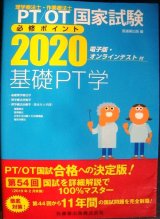 画像: PT/OT 理学療法士・作業療法士国家試験必修ポイント 基礎PT学 2020★オンラインテスト付★医歯薬出版編