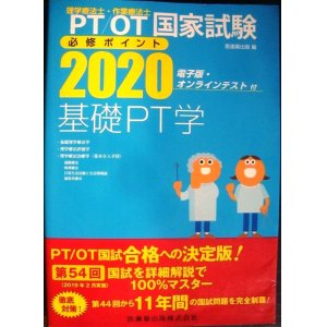 画像: PT/OT 理学療法士・作業療法士国家試験必修ポイント 基礎PT学 2020★オンラインテスト付★医歯薬出版編