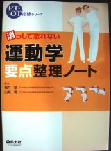 画像: PT・OT必修シリーズ 消っして忘れない運動学要点整理ノート★羊土社