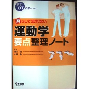 画像: PT・OT必修シリーズ 消っして忘れない運動学要点整理ノート★羊土社