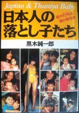 画像: 日本人の落とし子たち 恋の行方は、誰の責任か★黒木純一郎