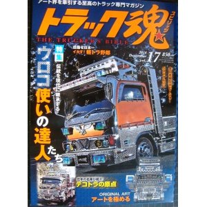 画像: トラック魂 スピリッツ 2014年12月号 vol.17★ウロコ使いの達人たち