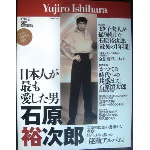 画像: 日本人が最も愛した男 石原裕次郎★17回忌追悼特別出版