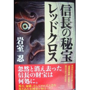 画像: 信長の秘宝レッドクロス★岩室忍