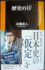 画像: 歴史のIFもしも★本郷和人★扶桑社新書