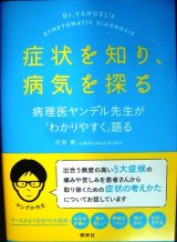 画像: 症状を知り、病気を探る 病理医ヤンデル先生が「わかりやすく」語る★市原真