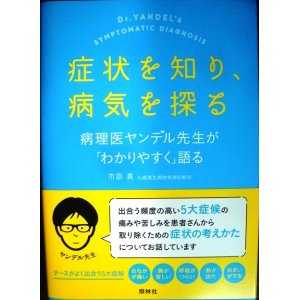 画像: 症状を知り、病気を探る 病理医ヤンデル先生が「わかりやすく」語る★市原真