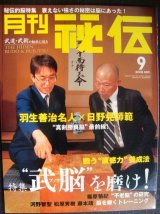 画像: 月刊秘伝 2008年9月号★特集:武脳を磨け! 羽生善治名人×日野晃師範 真剣勝負脳最前線