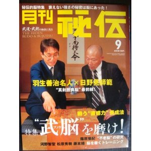 画像: 月刊秘伝 2008年9月号★特集:武脳を磨け! 羽生善治名人×日野晃師範 真剣勝負脳最前線