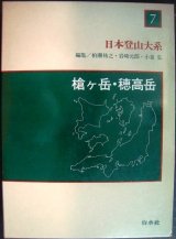 画像: 日本登山大系 7 槍ヶ岳・穂高岳★柏瀬祐之・岩崎元郎・小泉弘/編★月報付