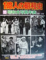 画像: 1億人の昭和史 15 昭和史写真年表★元年〜51年