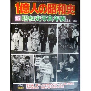 画像: 1億人の昭和史 15 昭和史写真年表★元年〜51年