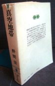 画像2: 真空地帯★野間宏★講談社文庫