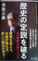 画像: 歴史の定説を破る　あの戦争は「勝ち」だった★保阪正康★朝日新書