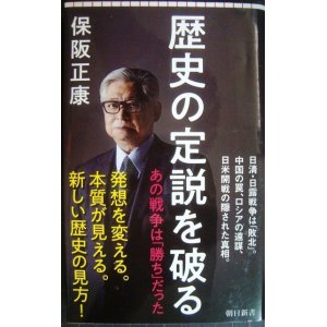 画像: 歴史の定説を破る　あの戦争は「勝ち」だった★保阪正康★朝日新書