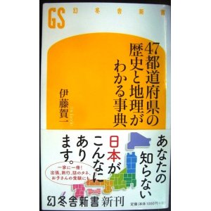 画像: 47都道府県の歴史と地理がわかる事典★伊藤賀一★幻冬舎新書