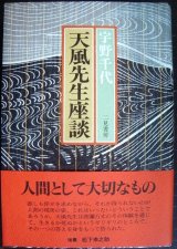 画像: 天風先生座談★宇野千代　中村天風