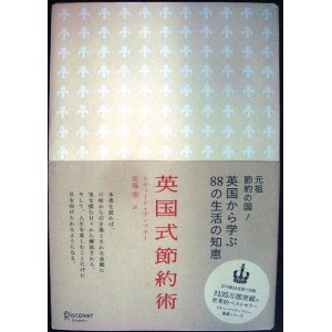 画像: 英国式節約術　英国から学ぶ88の生活の知恵★リチャード・テンプラー 花塚恵訳