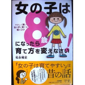 画像: 女の子は8歳になったら育て方を変えなさい! やさしく賢い女の子に育てるコツ★松永暢史