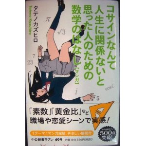 画像: コサインなんて人生に関係ないと思った人のための数学のはなし★タテノカズヒロ★中公新書ラクレ