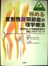 画像: 極める変形性膝関節症の理学療法 保存的および術後理学療法の評価とそのアプローチ★斉藤秀之・山田英司・加藤浩/編★臨床思考を踏まえる理学療法プラクティス