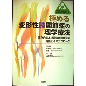 画像: 極める変形性膝関節症の理学療法 保存的および術後理学療法の評価とそのアプローチ★斉藤秀之・山田英司・加藤浩/編★臨床思考を踏まえる理学療法プラクティス