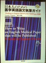 画像: 日本人のための医学英語論文執筆ガイド Thinking in EnglishでネイティブレベルのPaperを書く★Amanda Tompson 相川直樹★CD-ROM付き