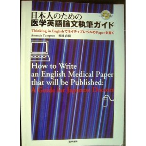 画像: 日本人のための医学英語論文執筆ガイド Thinking in EnglishでネイティブレベルのPaperを書く★Amanda Tompson 相川直樹★CD-ROM付き