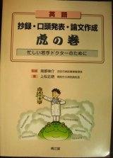 画像: 英語抄録・口頭発表・論文作成虎の巻 忙しい若手ドクターのために★上松正朗