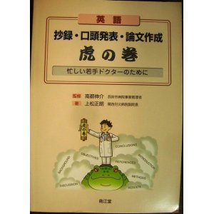 画像: 英語抄録・口頭発表・論文作成虎の巻 忙しい若手ドクターのために★上松正朗