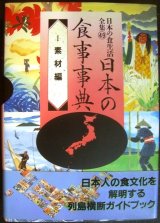 画像: 日本の食事事典I  素材編★日本の食生活全集49