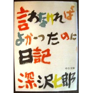 画像: 言わなければよかったのに日記★深沢七郎★中公文庫