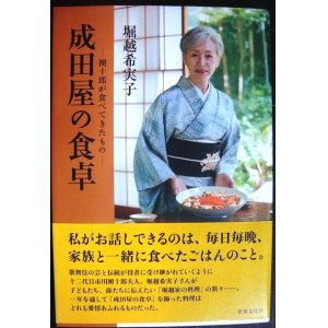 画像: 成田屋の食卓 團十郎の食べてきたもの★堀越希実子