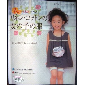 画像: 1m〜1.5mで作るリネン・コットンの女の子の服★レディブティックシリーズ no.2714★実物大型紙付き