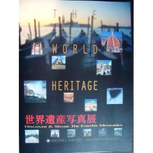 画像: 世界遺産写真展　THE WORLD HERITAGE★TBS