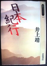 画像: 日本紀行★井上靖★同時代ライブラリー